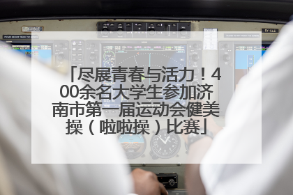 尽展青春与活力！400余名大学生参加济南市第一届运动会健美操（啦啦操）比赛