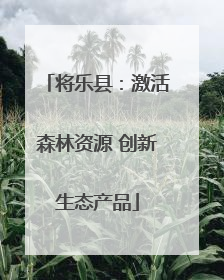 将乐县：激活森林资源 创新生态产品