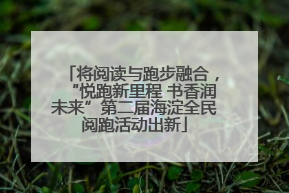 将阅读与跑步融合，“悦跑新里程 书香润未来”第二届海淀全民阅跑活动出新