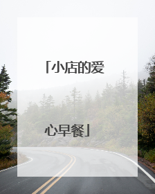 小店的爱心早餐