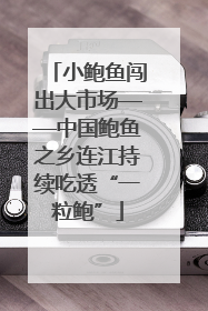 小鲍鱼闯出大市场——中国鲍鱼之乡连江持续吃透“一粒鲍”