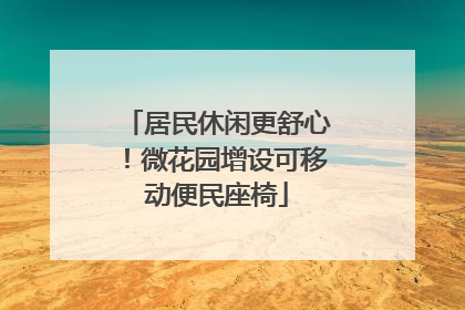 居民休闲更舒心！微花园增设可移动便民座椅