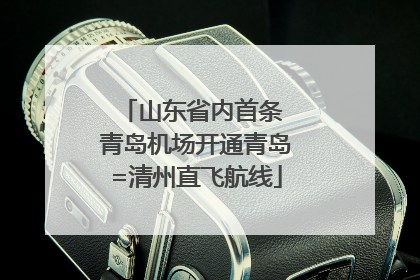 山东省内首条 青岛机场开通青岛=清州直飞航线