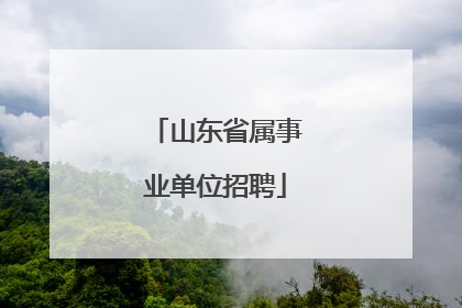 山东省属事业单位招聘