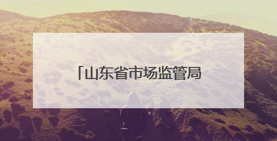 山东省市场监管局公布2024年电热毯产品质量省级专项监督抽查结果