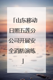 山东移动日照五莲分公司开展安全消防演练