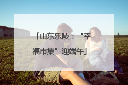 山东乐陵：“幸福市集”迎端午