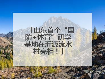 山东首个“国防+体育”研学基地在沂源流水村亮相！