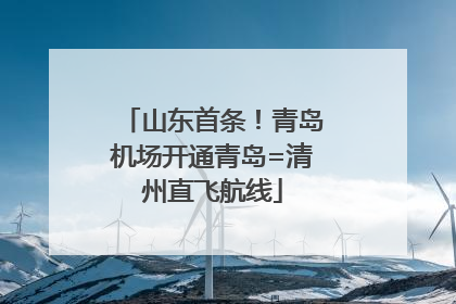 山东首条！青岛机场开通青岛=清州直飞航线