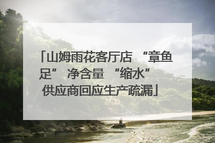 山姆雨花客厅店 “章鱼足” 净含量 “缩水” 供应商回应生产疏漏