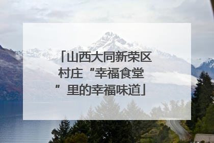 山西大同新荣区 村庄“幸福食堂”里的幸福味道