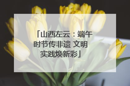 山西左云：端午时节传非遗 文明实践焕新彩