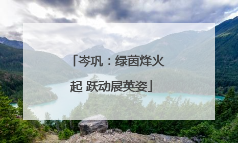 岑巩：绿茵烽火起 跃动展英姿
