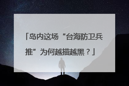 岛内这场“台海防卫兵推”为何越描越黑？