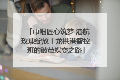 巾帼匠心筑梦 港航玫瑰绽放丨龙拱港智控班的破茧蝶变之路
