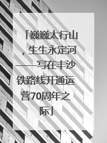 巍巍太行山，生生永定河——写在丰沙铁路线开通运营70周年之际