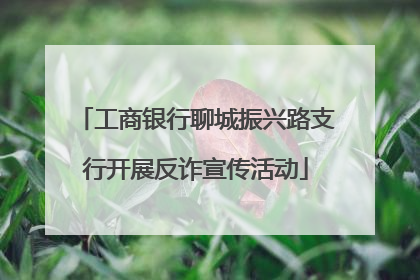 工商银行聊城振兴路支行开展反诈宣传活动
