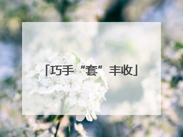 巧手“套”丰收