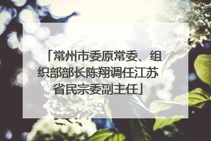 常州市委原常委、组织部部长陈翔调任江苏省民宗委副主任