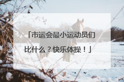 市运会最小运动员们比什么？快乐体操！