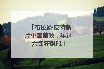 布拉德·皮特新片中国首映，年过六旬狂飙F1