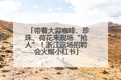 带着大蒜咖啡、珍珠、荷花来现场“抢人”！浙江这场招聘会火爆小红书