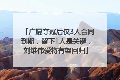 广厦夺冠后仅3人合同到期，留下1人是关键，刘维伟爱将有望回归