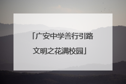 广安中学善行引路 文明之花满校园