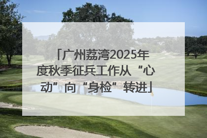 广州荔湾2025年度秋季征兵工作从“心动”向“身检”转进