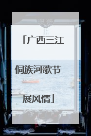 广西三江侗族河歌节展风情