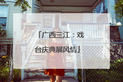 广西三江：戏台庆典展风情