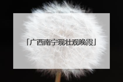 广西南宁现壮观晚霞