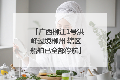 广西柳江1号洪峰过境柳州 辖区船舶已全部停航