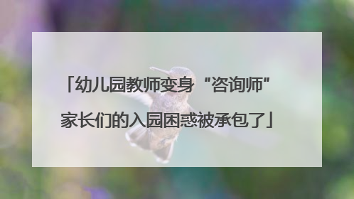 幼儿园教师变身“咨询师” 家长们的入园困惑被承包了