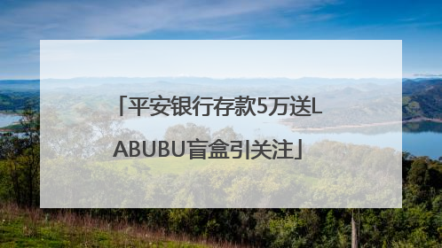 平安银行存款5万送LABUBU盲盒引关注