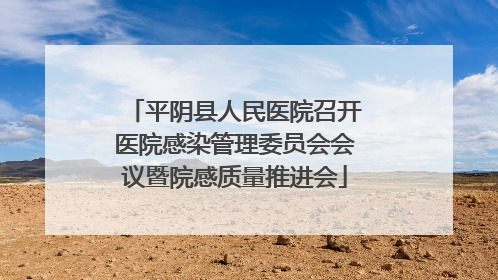 平阴县人民医院召开医院感染管理委员会会议暨院感质量推进会