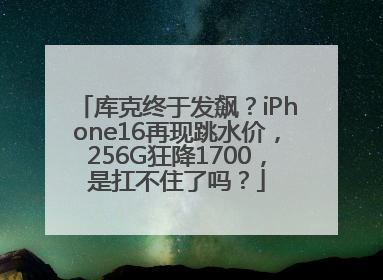 库克终于发飙？iPhone16再现跳水价，256G狂降1700，是扛不住了吗？