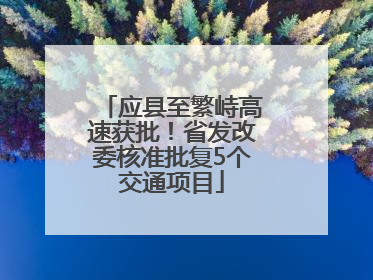 应县至繁峙高速获批！省发改委核准批复5个交通项目