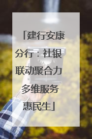 建行安康分行：社银联动聚合力 多维服务惠民生