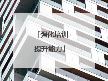 强化培训 提升能力