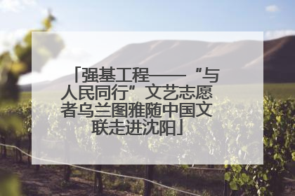 强基工程——“与人民同行”文艺志愿者乌兰图雅随中国文联走进沈阳