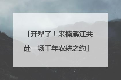 开犁了！来楠溪江共赴一场千年农耕之约