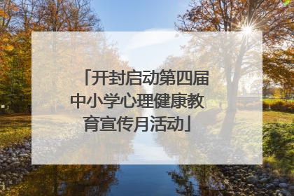 开封启动第四届中小学心理健康教育宣传月活动