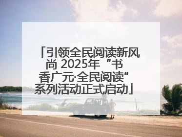 引领全民阅读新风尚 2025年“书香广元·全民阅读”系列活动正式启动