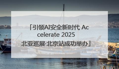 引领AI安全新时代 Accelerate 2025北亚巡展·北京站成功举办