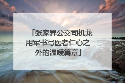 张家界公交司机龙用军书写医者仁心之外的温暖篇章