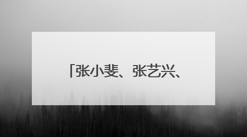 张小斐、张艺兴、迪丽热巴主演周星驰电影《女足》杀青，明年春节上映
