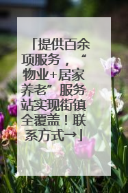 提供百余项服务，“物业+居家养老”服务站实现街镇全覆盖！联系方式→