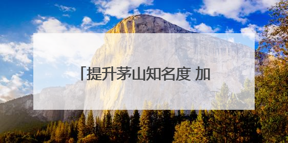 提升茅山知名度 加强中法人文交流传播 法国旅行商踩线茅山“道养文化产品”