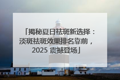 揭秘夏日祛斑新选择：淡斑祛斑效果排名靠前，2025 震撼登场